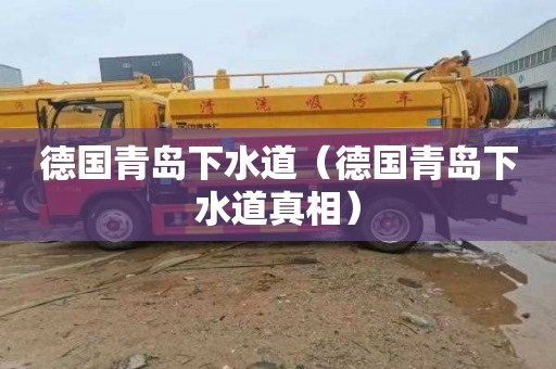 德国青岛下水道（德国青岛下水道真相）
