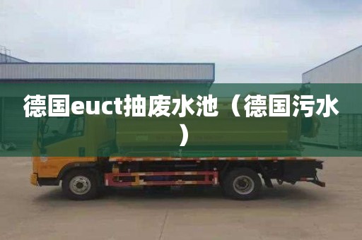 德国euct抽废水池（德国污水）