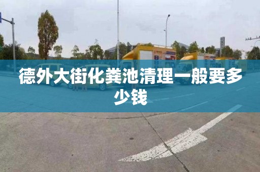 德外大街化粪池清理一般要多少钱
