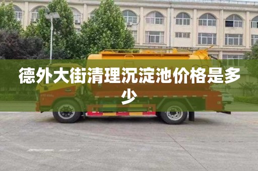 德外大街清理沉淀池价格是多少