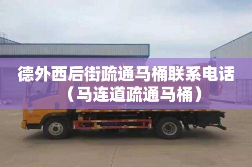 德外西后街疏通马桶联系电话（马连道疏通马桶）