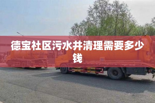 德宝社区污水井清理需要多少钱