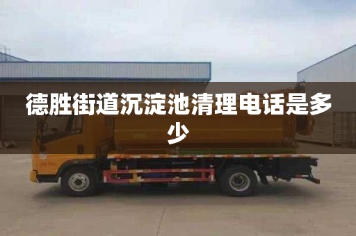 德胜街道沉淀池清理电话是多少