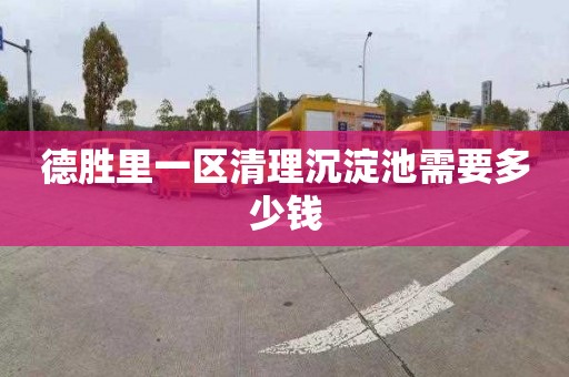 德胜里一区清理沉淀池需要多少钱