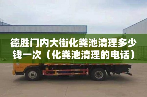 德胜门内大街化粪池清理多少钱一次（化粪池清理的电话）