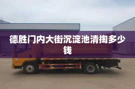 德胜门内大街沉淀池清掏多少钱