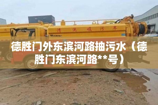 德胜门外东滨河路抽污水（德胜门东滨河路**号）