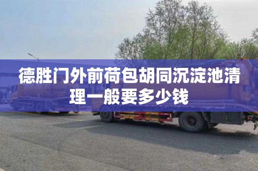 德胜门外前荷包胡同沉淀池清理一般要多少钱