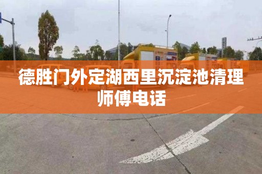 德胜门外定湖西里沉淀池清理师傅电话