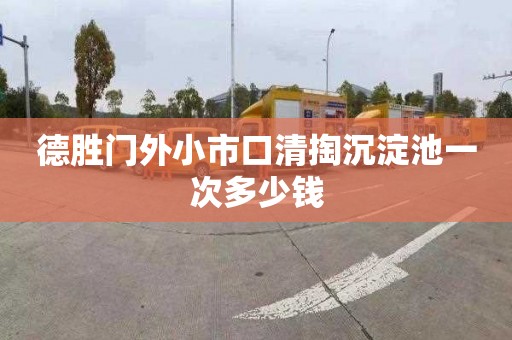 德胜门外小市口清掏沉淀池一次多少钱