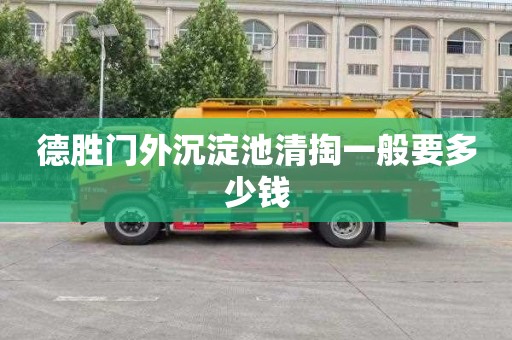 德胜门外沉淀池清掏一般要多少钱