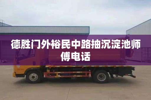 德胜门外裕民中路抽沉淀池师傅电话