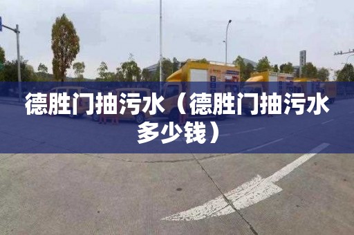 德胜门抽污水（德胜门抽污水多少钱）