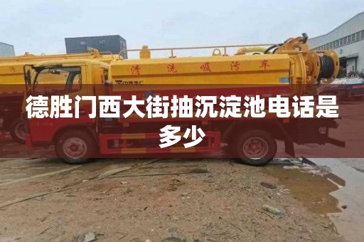德胜门西大街抽沉淀池电话是多少