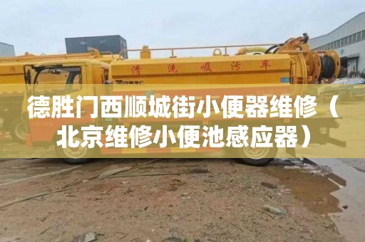德胜门西顺城街小便器维修（北京维修小便池感应器）