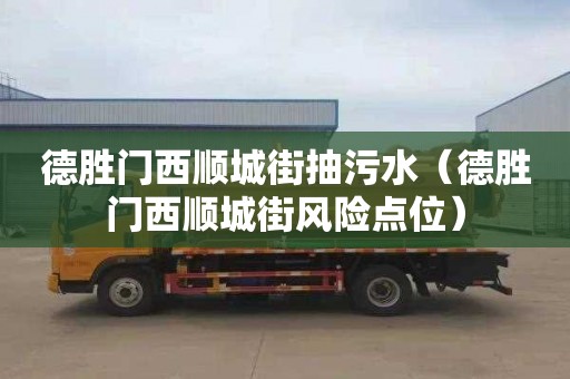 德胜门西顺城街抽污水（德胜门西顺城街风险点位）