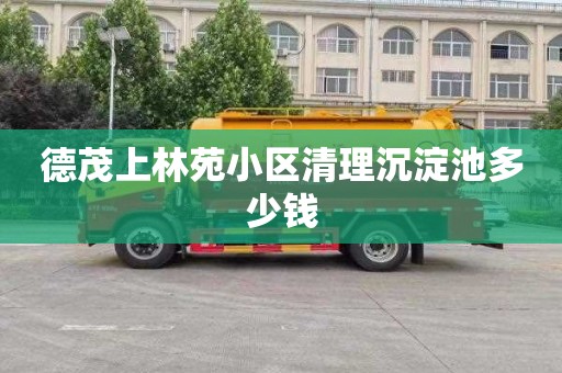 德茂上林苑小区清理沉淀池多少钱