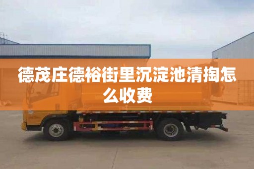 德茂庄德裕街里沉淀池清掏怎么收费