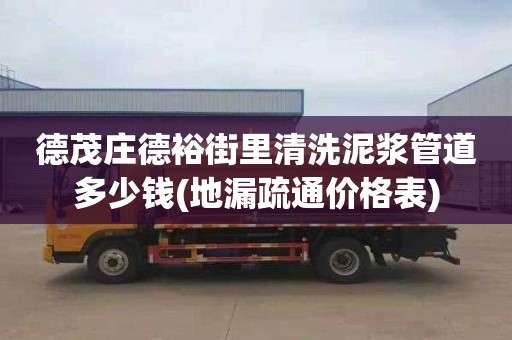 德茂庄德裕街里清洗泥浆管道多少钱(地漏疏通价格表)