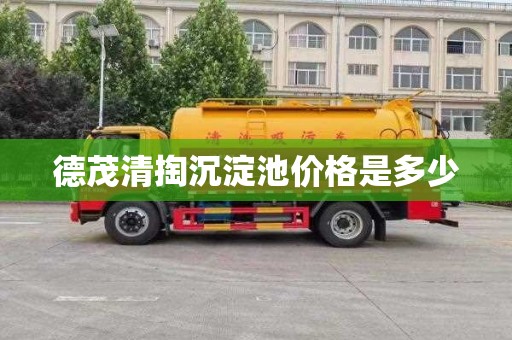 德茂清掏沉淀池价格是多少