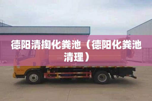 德阳清掏化粪池（德阳化粪池清理）