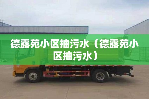 德露苑小区抽污水（德露苑小区抽污水）