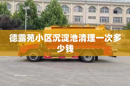 德露苑小区沉淀池清理一次多少钱