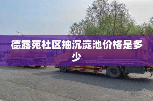 德露苑社区抽沉淀池价格是多少