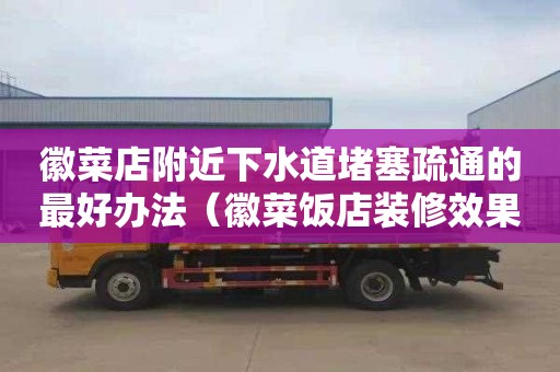 徽菜店附近下水道堵塞疏通的最好办法（徽菜饭店装修效果图）