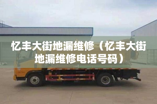 忆丰大街地漏维修（忆丰大街地漏维修电话号码）