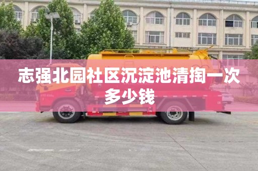 志强北园社区沉淀池清掏一次多少钱