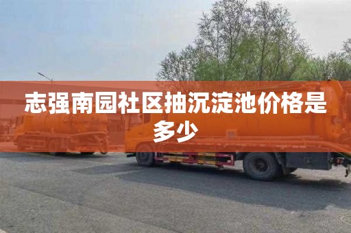 志强南园社区抽沉淀池价格是多少