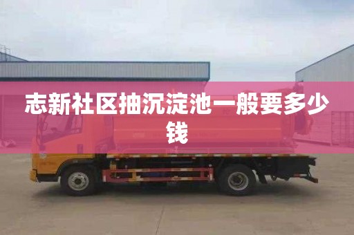 志新社区抽沉淀池一般要多少钱