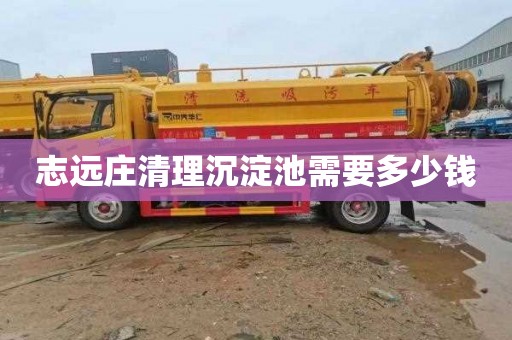 志远庄清理沉淀池需要多少钱