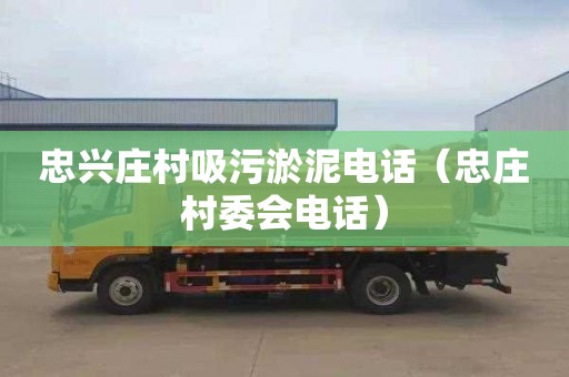 忠兴庄村吸污淤泥电话（忠庄村委会电话）