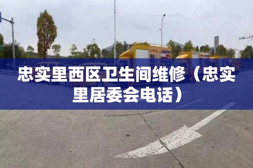 忠实里西区卫生间维修（忠实里居委会电话）