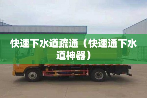 快速下水道疏通（快速通下水道神器）