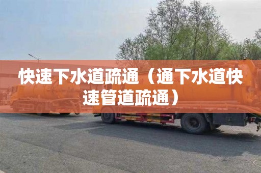 快速下水道疏通（通下水道快速管道疏通）