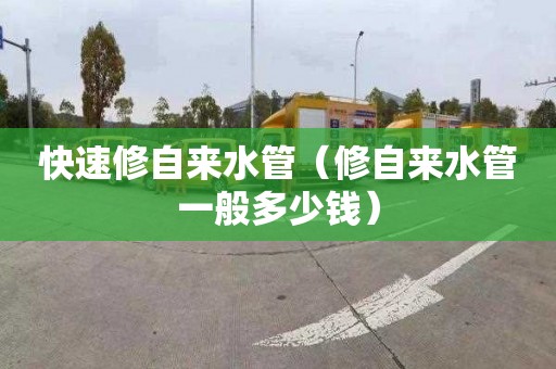 快速修自来水管（修自来水管一般多少钱）