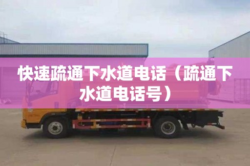 快速疏通下水道电话（疏通下水道电话号）