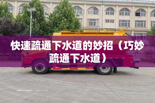 快速疏通下水道的妙招（巧妙疏通下水道）