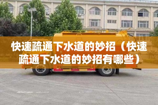 快速疏通下水道的妙招（快速疏通下水道的妙招有哪些）