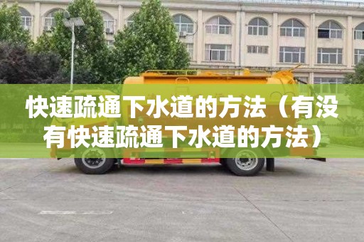 快速疏通下水道的方法（有没有快速疏通下水道的方法）