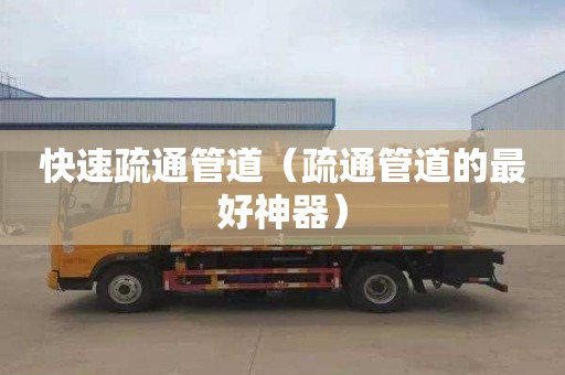 快速疏通管道（疏通管道的最好神器）