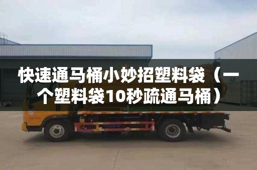 快速通马桶小妙招塑料袋（一个塑料袋10秒疏通马桶）