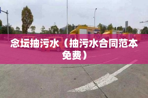 念坛抽污水（抽污水合同范本免费）