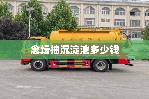 念坛抽沉淀池多少钱