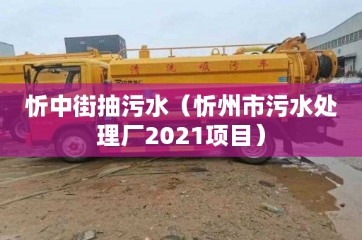 忻中街抽污水（忻州市污水处理厂2021项目）