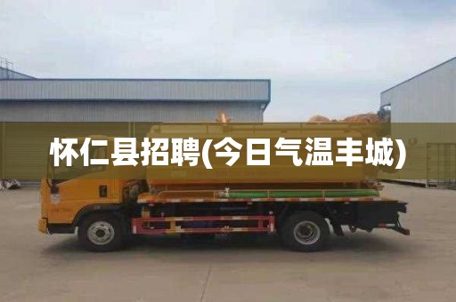 怀仁县招聘(今日气温丰城)