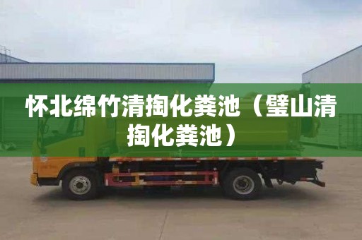 怀北绵竹清掏化粪池（璧山清掏化粪池）